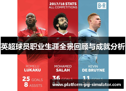 英超球员职业生涯全景回顾与成就分析