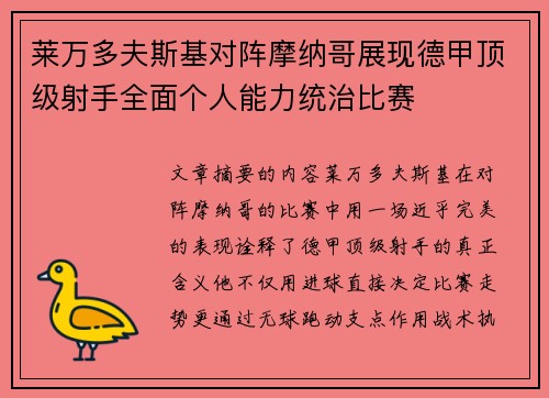 莱万多夫斯基对阵摩纳哥展现德甲顶级射手全面个人能力统治比赛