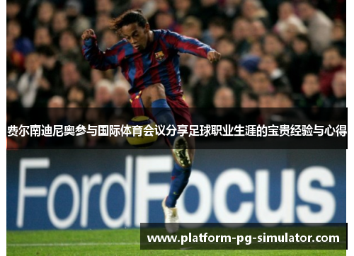 费尔南迪尼奥参与国际体育会议分享足球职业生涯的宝贵经验与心得