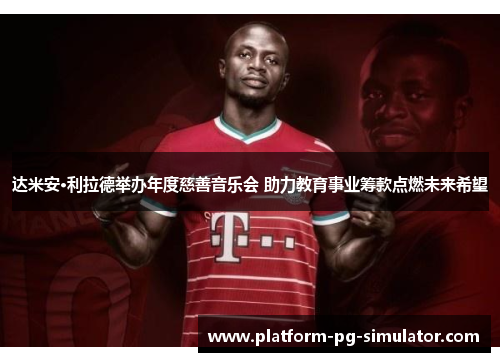 达米安·利拉德举办年度慈善音乐会 助力教育事业筹款点燃未来希望