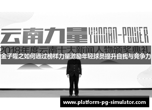 金子隆之如何通过榜样力量激励年轻球员提升自我与竞争力