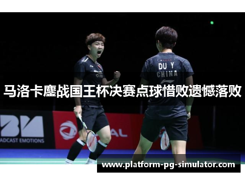 马洛卡鏖战国王杯决赛点球惜败遗憾落败