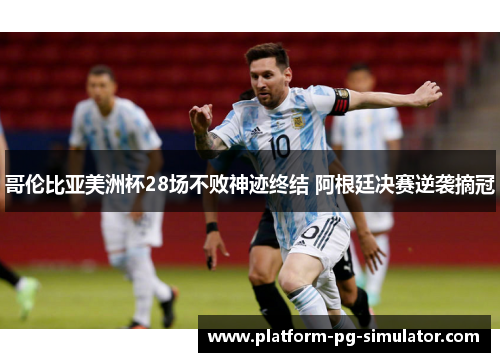 哥伦比亚美洲杯28场不败神迹终结 阿根廷决赛逆袭摘冠 哥伦比亚美洲杯28场不败神迹终结 阿根廷决赛逆袭摘冠