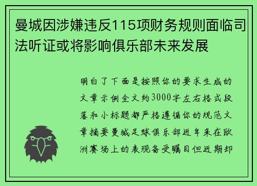 曼城因涉嫌违反115项财务规则面临司法听证或将影响俱乐部未来发展 曼城因涉嫌违反115项财务规则面临司法听证或将影响俱乐部未来发展