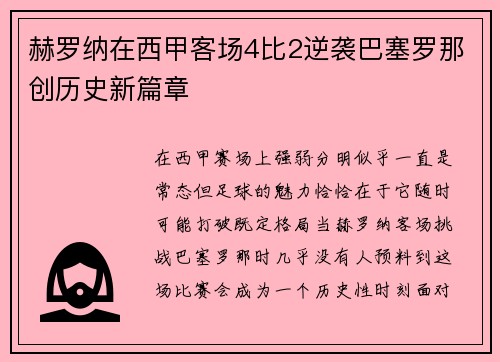 赫罗纳在西甲客场4比2逆袭巴塞罗那创历史新篇章 赫罗纳在西甲客场4比2逆袭巴塞罗那创历史新篇章
