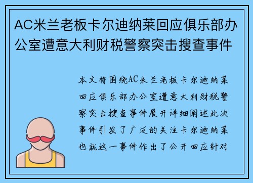 AC米兰老板卡尔迪纳莱回应俱乐部办公室遭意大利财税警察突击搜查事件 AC米兰老板卡尔迪纳莱回应俱乐部办公室遭意大利财税警察突击搜查事件
