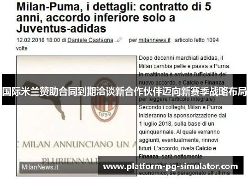 国际米兰赞助合同到期洽谈新合作伙伴迈向新赛季战略布局 国际米兰赞助合同到期洽谈新合作伙伴迈向新赛季战略布局