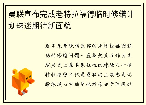 曼联宣布完成老特拉福德临时修缮计划球迷期待新面貌