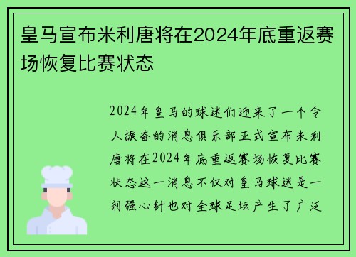 皇马宣布米利唐将在2024年底重返赛场恢复比赛状态