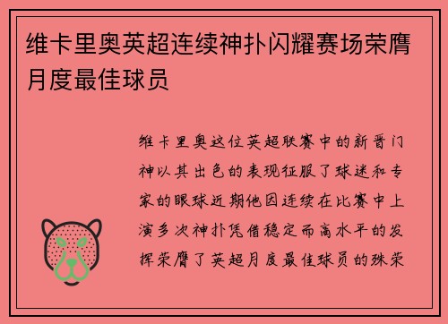 维卡里奥英超连续神扑闪耀赛场荣膺月度最佳球员