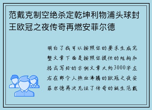 范戴克制空绝杀定乾坤利物浦头球封王欧冠之夜传奇再燃安菲尔德