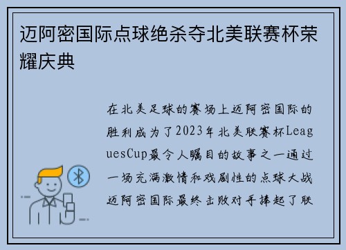 迈阿密国际点球绝杀夺北美联赛杯荣耀庆典