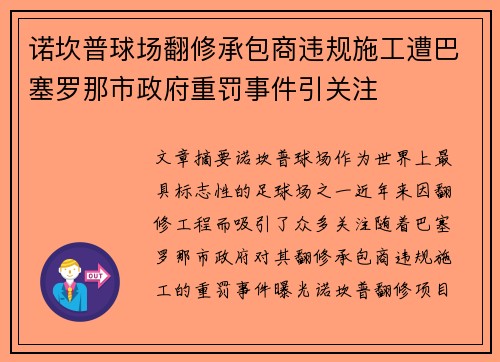 诺坎普球场翻修承包商违规施工遭巴塞罗那市政府重罚事件引关注