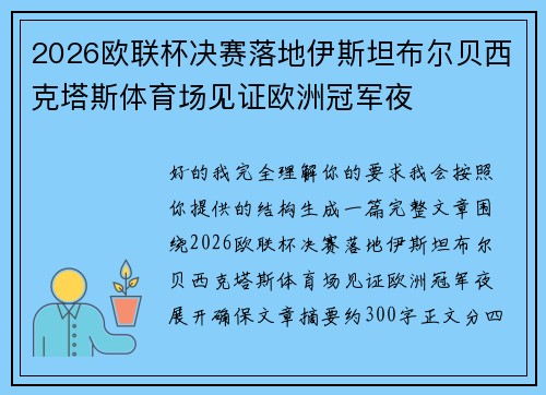 2026欧联杯决赛落地伊斯坦布尔贝西克塔斯体育场见证欧洲冠军夜