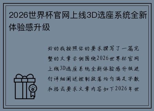 2026世界杯官网上线3D选座系统全新体验感升级
