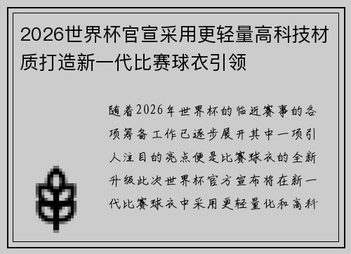 2026世界杯官宣采用更轻量高科技材质打造新一代比赛球衣引领