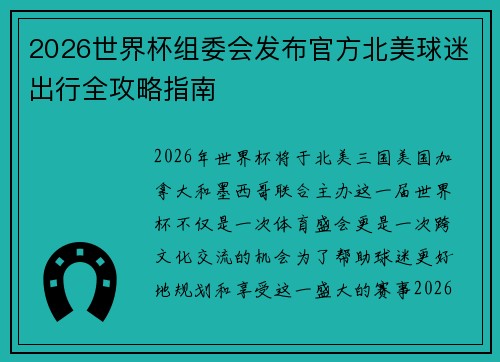 2026世界杯组委会发布官方北美球迷出行全攻略指南 2026世界杯组委会发布官方北美球迷出行全攻略指南