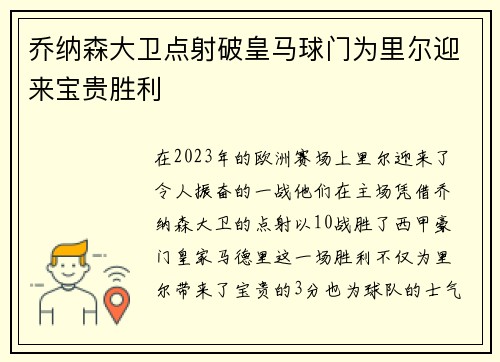 乔纳森大卫点射破皇马球门为里尔迎来宝贵胜利 乔纳森大卫点射破皇马球门为里尔迎来宝贵胜利