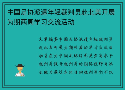 中国足协派遣年轻裁判员赴北美开展为期两周学习交流活动 中国足协派遣年轻裁判员赴北美开展为期两周学习交流活动