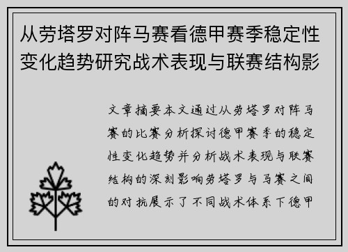 从劳塔罗对阵马赛看德甲赛季稳定性变化趋势研究战术表现与联赛结构影响分析