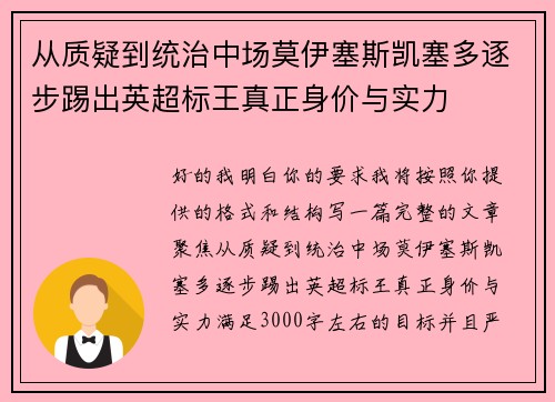 从质疑到统治中场莫伊塞斯凯塞多逐步踢出英超标王真正身价与实力