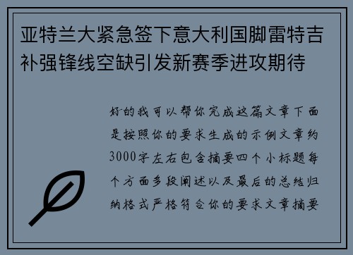 亚特兰大紧急签下意大利国脚雷特吉补强锋线空缺引发新赛季进攻期待 亚特兰大紧急签下意大利国脚雷特吉补强锋线空缺引发新赛季进攻期待