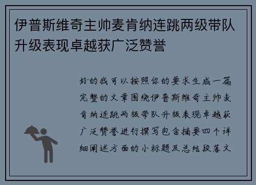 伊普斯维奇主帅麦肯纳连跳两级带队升级表现卓越获广泛赞誉 伊普斯维奇主帅麦肯纳连跳两级带队升级表现卓越获广泛赞誉