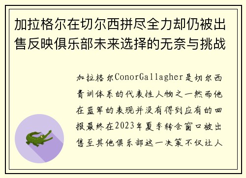 加拉格尔在切尔西拼尽全力却仍被出售反映俱乐部未来选择的无奈与挑战 加拉格尔在切尔西拼尽全力却仍被出售反映俱乐部未来选择的无奈与挑战
