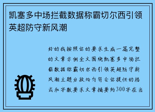 凯塞多中场拦截数据称霸切尔西引领英超防守新风潮