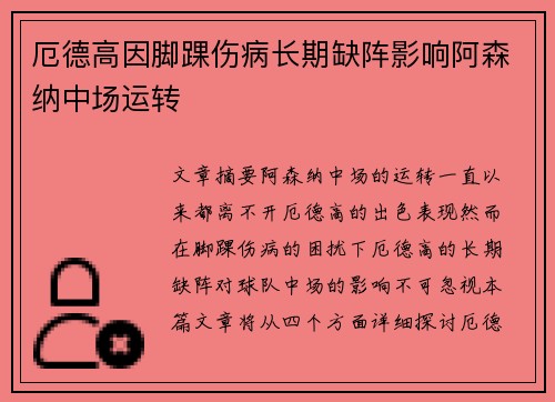 厄德高因脚踝伤病长期缺阵影响阿森纳中场运转