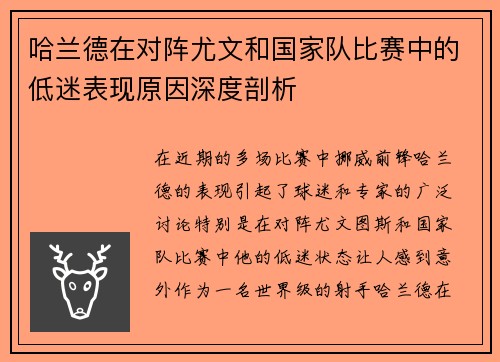 哈兰德在对阵尤文和国家队比赛中的低迷表现原因深度剖析
