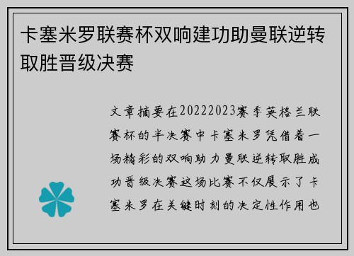 卡塞米罗联赛杯双响建功助曼联逆转取胜晋级决赛
