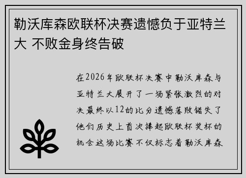 勒沃库森欧联杯决赛遗憾负于亚特兰大 不败金身终告破 勒沃库森欧联杯决赛遗憾负于亚特兰大 不败金身终告破