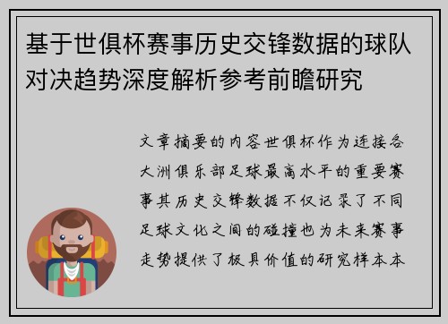 基于世俱杯赛事历史交锋数据的球队对决趋势深度解析参考前瞻研究