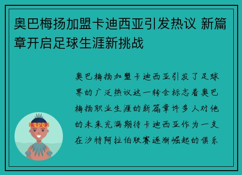 奥巴梅扬加盟卡迪西亚引发热议 新篇章开启足球生涯新挑战