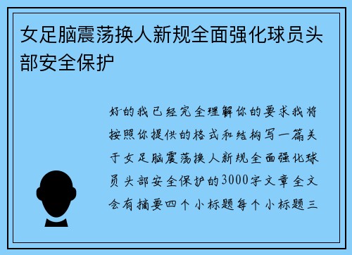 女足脑震荡换人新规全面强化球员头部安全保护 女足脑震荡换人新规全面强化球员头部安全保护