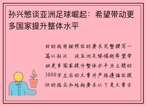 孙兴慜谈亚洲足球崛起：希望带动更多国家提升整体水平