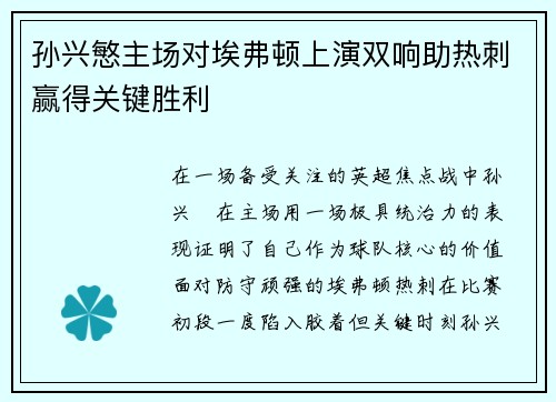 孙兴慜主场对埃弗顿上演双响助热刺赢得关键胜利 孙兴慜主场对埃弗顿上演双响助热刺赢得关键胜利