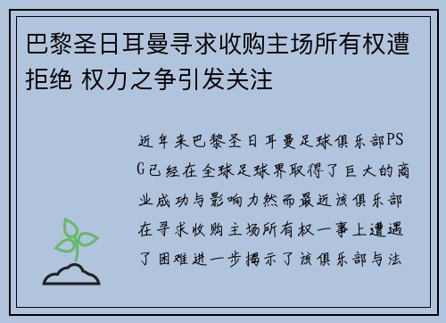巴黎圣日耳曼寻求收购主场所有权遭拒绝 权力之争引发关注