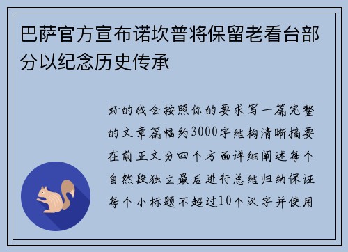 巴萨官方宣布诺坎普将保留老看台部分以纪念历史传承 巴萨官方宣布诺坎普将保留老看台部分以纪念历史传承