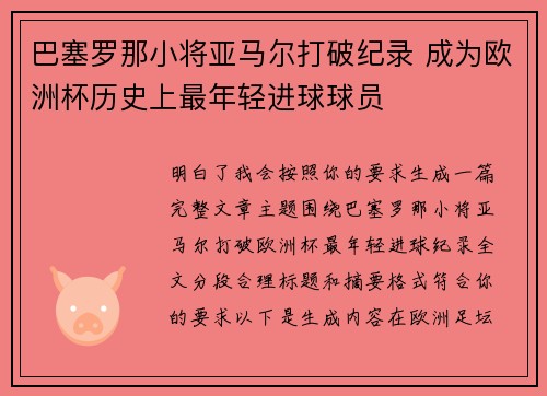 巴塞罗那小将亚马尔打破纪录 成为欧洲杯历史上最年轻进球球员