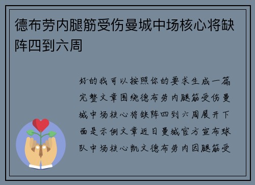 德布劳内腿筋受伤曼城中场核心将缺阵四到六周