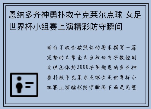 恩纳多齐神勇扑救辛克莱尔点球 女足世界杯小组赛上演精彩防守瞬间 恩纳多齐神勇扑救辛克莱尔点球 女足世界杯小组赛上演精彩防守瞬间