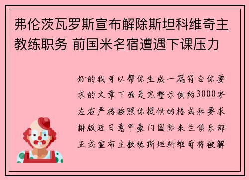 弗伦茨瓦罗斯宣布解除斯坦科维奇主教练职务 前国米名宿遭遇下课压力