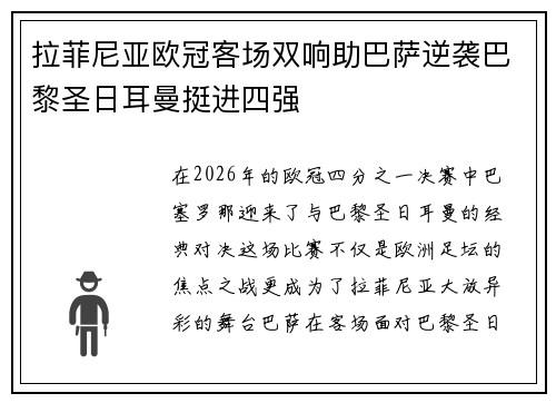拉菲尼亚欧冠客场双响助巴萨逆袭巴黎圣日耳曼挺进四强 拉菲尼亚欧冠客场双响助巴萨逆袭巴黎圣日耳曼挺进四强