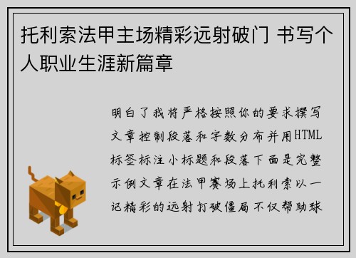 托利索法甲主场精彩远射破门 书写个人职业生涯新篇章