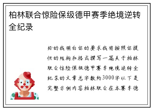 柏林联合惊险保级德甲赛季绝境逆转全纪录 柏林联合惊险保级德甲赛季绝境逆转全纪录
