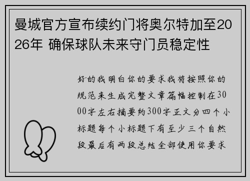 曼城官方宣布续约门将奥尔特加至2026年 确保球队未来守门员稳定性