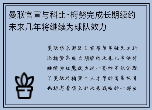 曼联官宣与科比·梅努完成长期续约 未来几年将继续为球队效力 曼联官宣与科比·梅努完成长期续约 未来几年将继续为球队效力