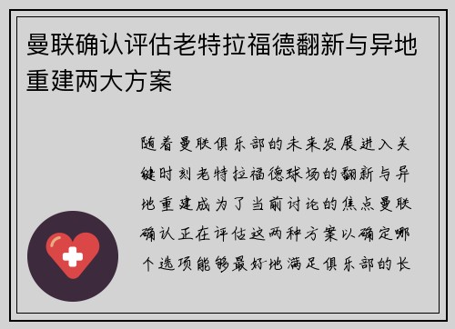 曼联确认评估老特拉福德翻新与异地重建两大方案